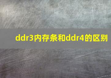 ddr3内存条和ddr4的区别