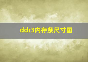 ddr3内存条尺寸图