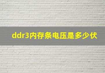 ddr3内存条电压是多少伏