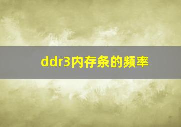 ddr3内存条的频率