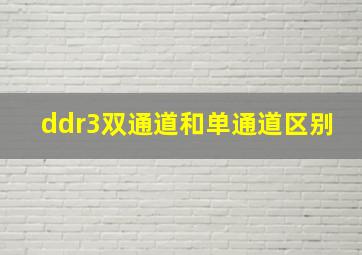 ddr3双通道和单通道区别