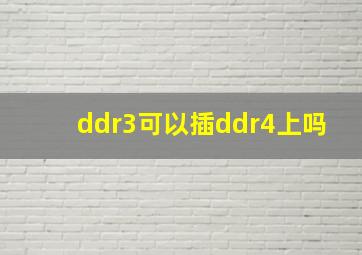 ddr3可以插ddr4上吗