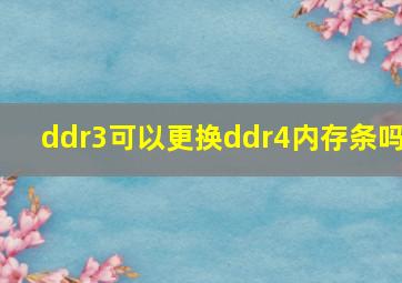 ddr3可以更换ddr4内存条吗