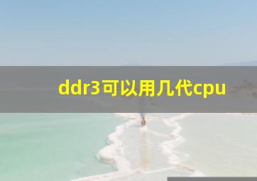 ddr3可以用几代cpu