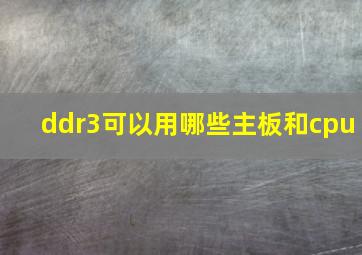 ddr3可以用哪些主板和cpu