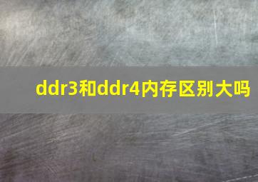 ddr3和ddr4内存区别大吗