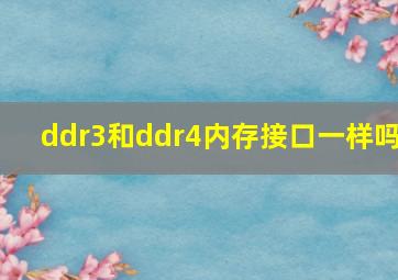 ddr3和ddr4内存接口一样吗