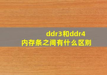 ddr3和ddr4内存条之间有什么区别