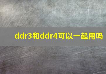 ddr3和ddr4可以一起用吗