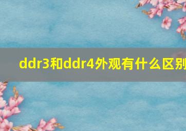 ddr3和ddr4外观有什么区别