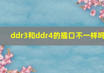 ddr3和ddr4的插口不一样吗