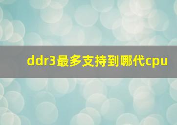 ddr3最多支持到哪代cpu