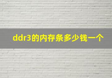 ddr3的内存条多少钱一个