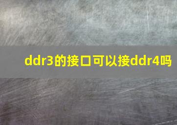 ddr3的接口可以接ddr4吗