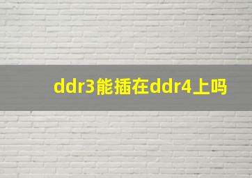 ddr3能插在ddr4上吗