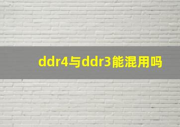 ddr4与ddr3能混用吗