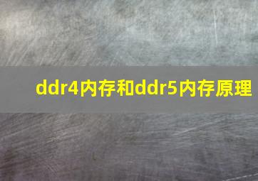 ddr4内存和ddr5内存原理