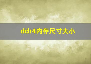 ddr4内存尺寸大小