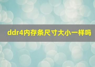 ddr4内存条尺寸大小一样吗