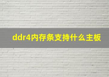 ddr4内存条支持什么主板