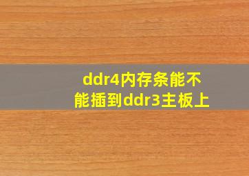 ddr4内存条能不能插到ddr3主板上