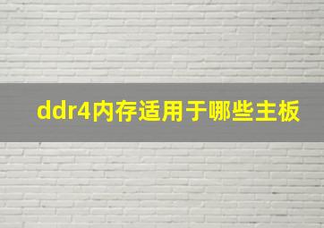 ddr4内存适用于哪些主板