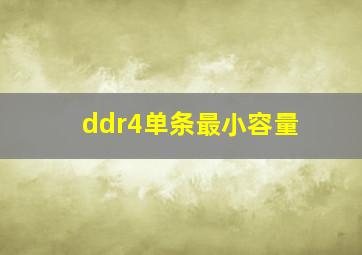 ddr4单条最小容量