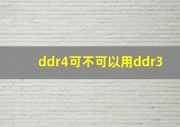 ddr4可不可以用ddr3