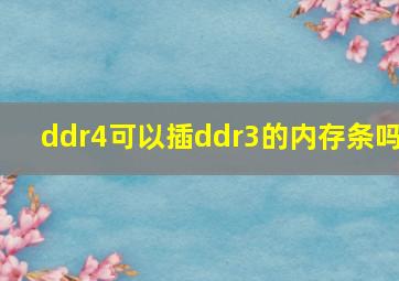 ddr4可以插ddr3的内存条吗