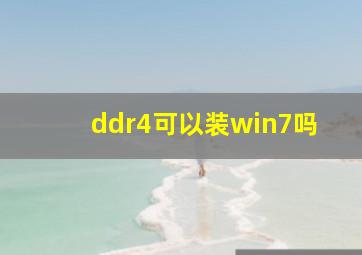 ddr4可以装win7吗