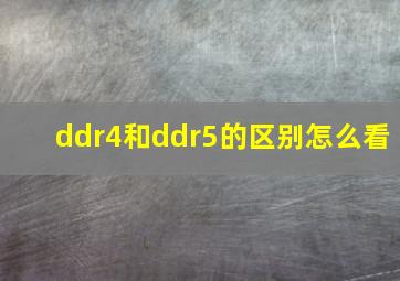 ddr4和ddr5的区别怎么看