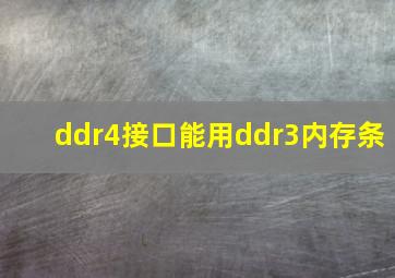 ddr4接口能用ddr3内存条