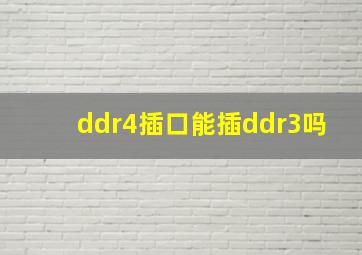 ddr4插口能插ddr3吗