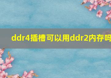 ddr4插槽可以用ddr2内存吗