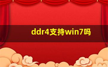 ddr4支持win7吗