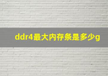 ddr4最大内存条是多少g