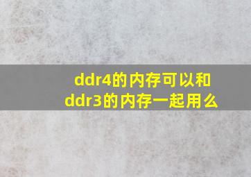 ddr4的内存可以和ddr3的内存一起用么