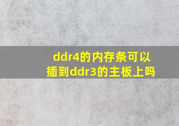 ddr4的内存条可以插到ddr3的主板上吗