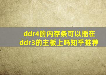 ddr4的内存条可以插在ddr3的主板上吗知乎推荐