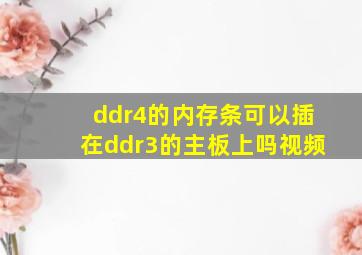 ddr4的内存条可以插在ddr3的主板上吗视频