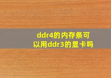 ddr4的内存条可以用ddr3的显卡吗