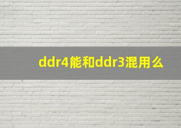 ddr4能和ddr3混用么