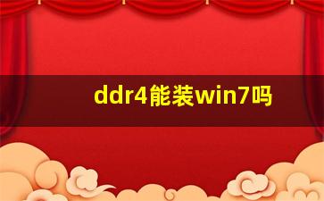 ddr4能装win7吗