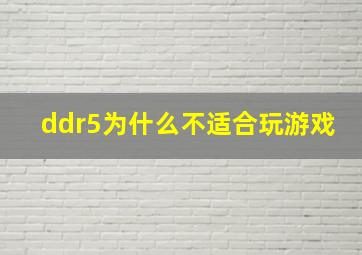 ddr5为什么不适合玩游戏