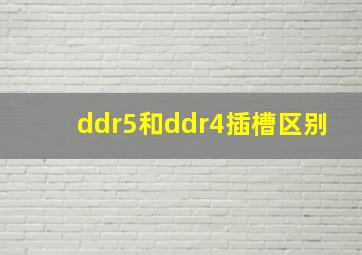 ddr5和ddr4插槽区别