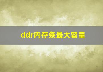 ddr内存条最大容量