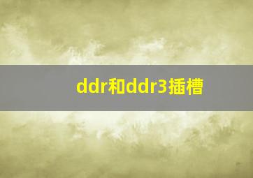 ddr和ddr3插槽