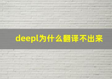 deepl为什么翻译不出来