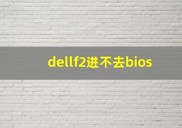 dellf2进不去bios