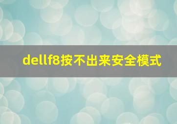 dellf8按不出来安全模式